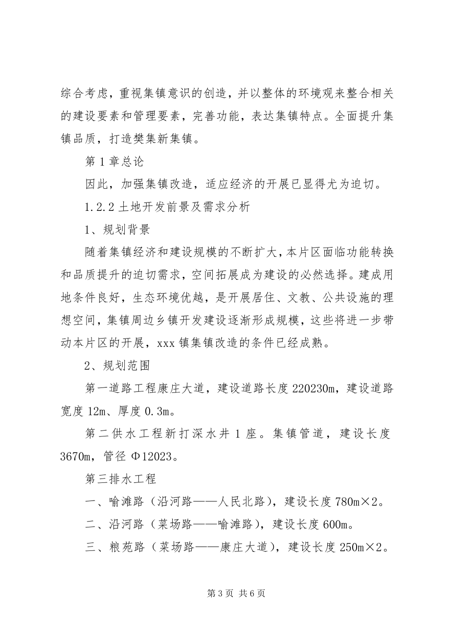 2023年人民政府集镇改造工程项目可行性研究报告.docx_第3页