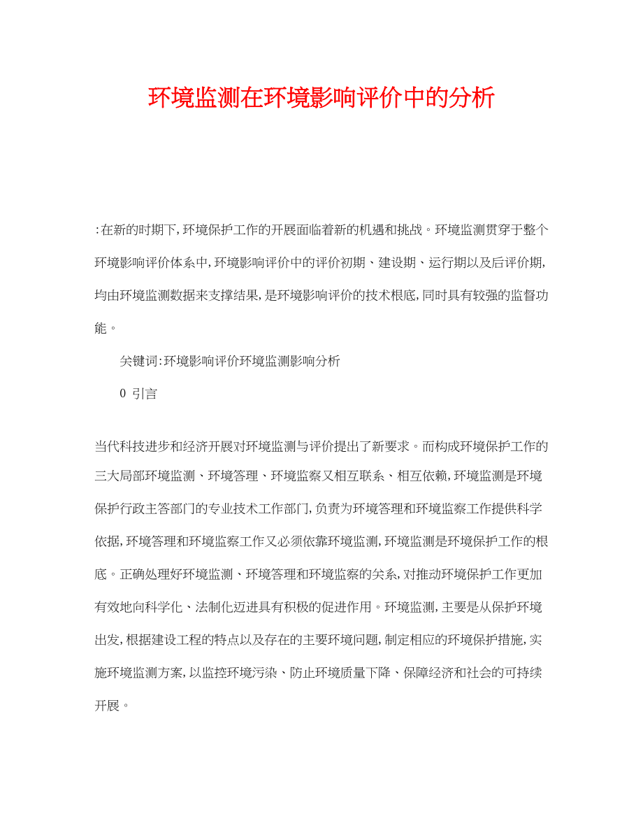 2023年《安全管理环保》之环境监测在环境影响评价中的分析.docx_第1页