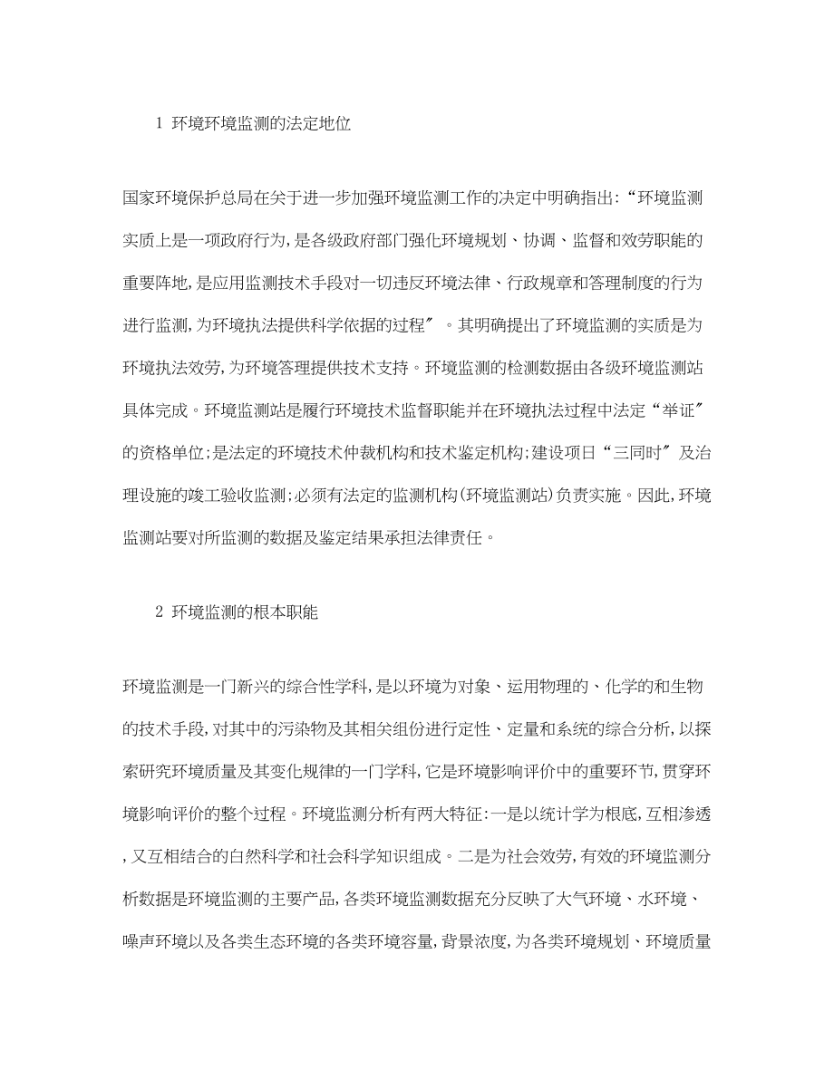 2023年《安全管理环保》之环境监测在环境影响评价中的分析.docx_第2页