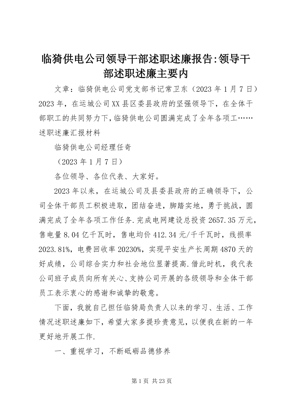 2023年临猗供电公司领导干部述职述廉报告领导干部述职述廉主要内.docx_第1页