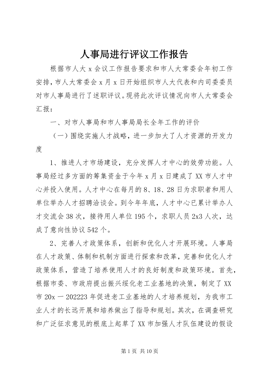 2023年人事局进行评议工作报告.docx_第1页