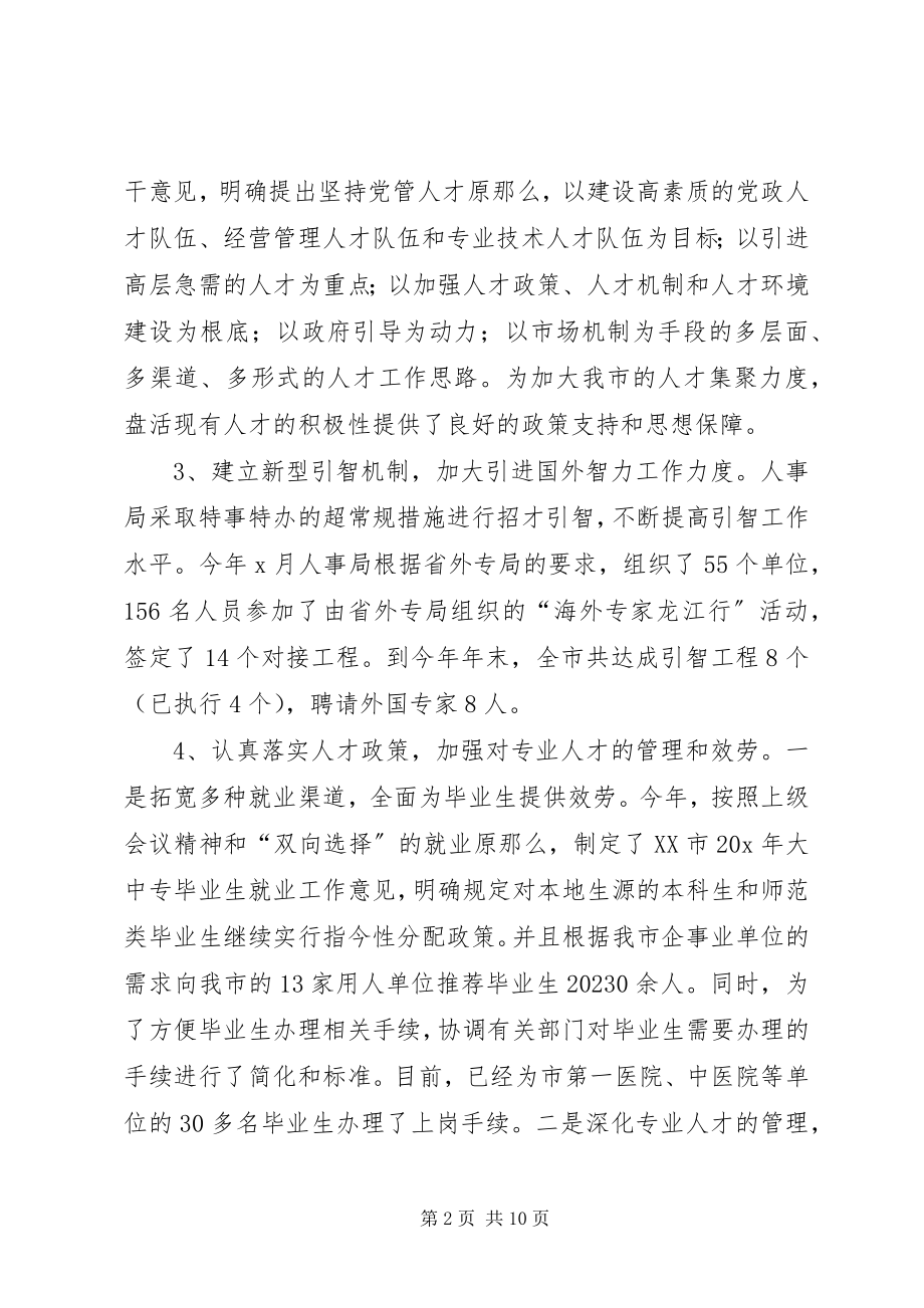 2023年人事局进行评议工作报告.docx_第2页