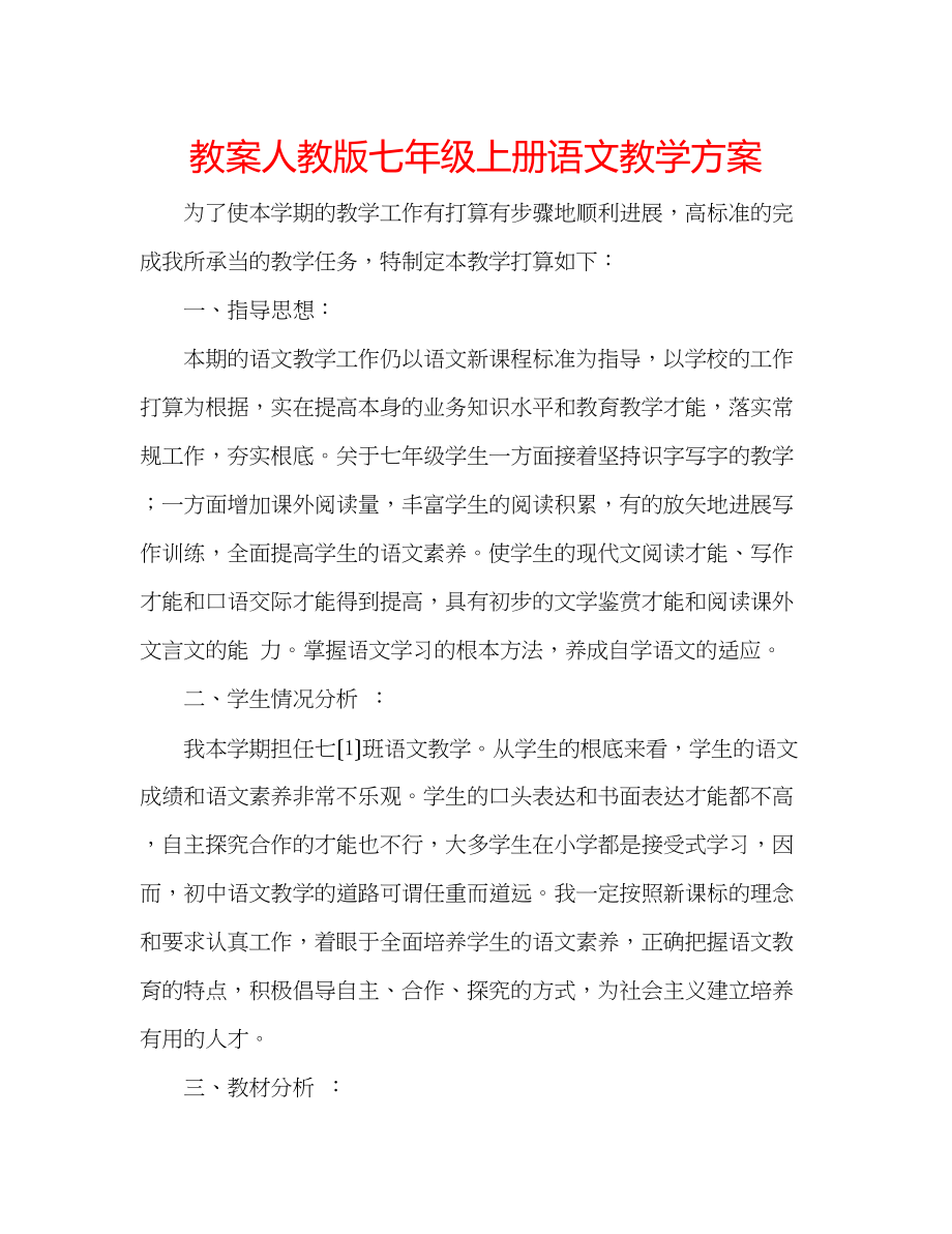 2023年教案人教版七级上册语文教学计划.docx_第1页