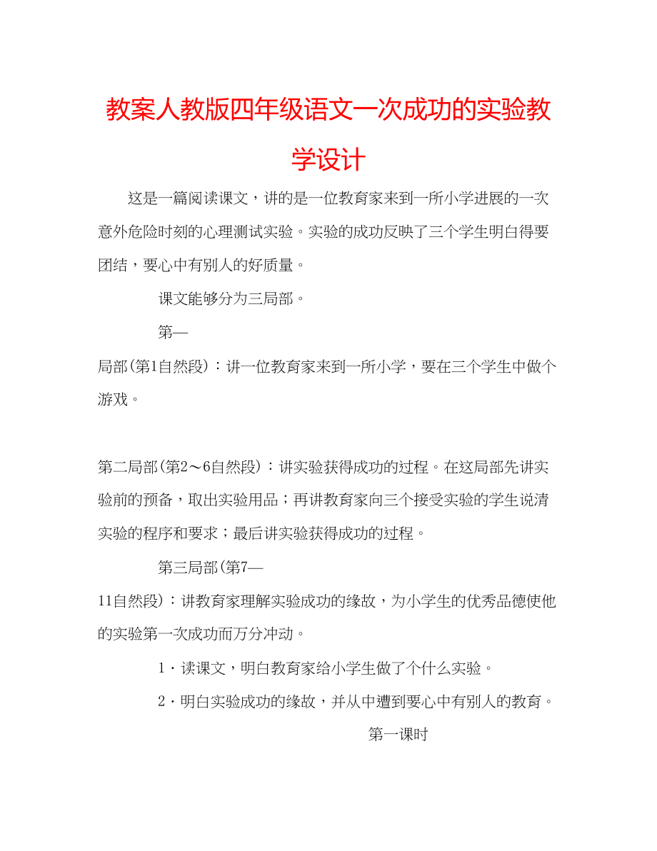 2023年教案人教版四级语文《一次成功的实验》教学设计.docx_第1页