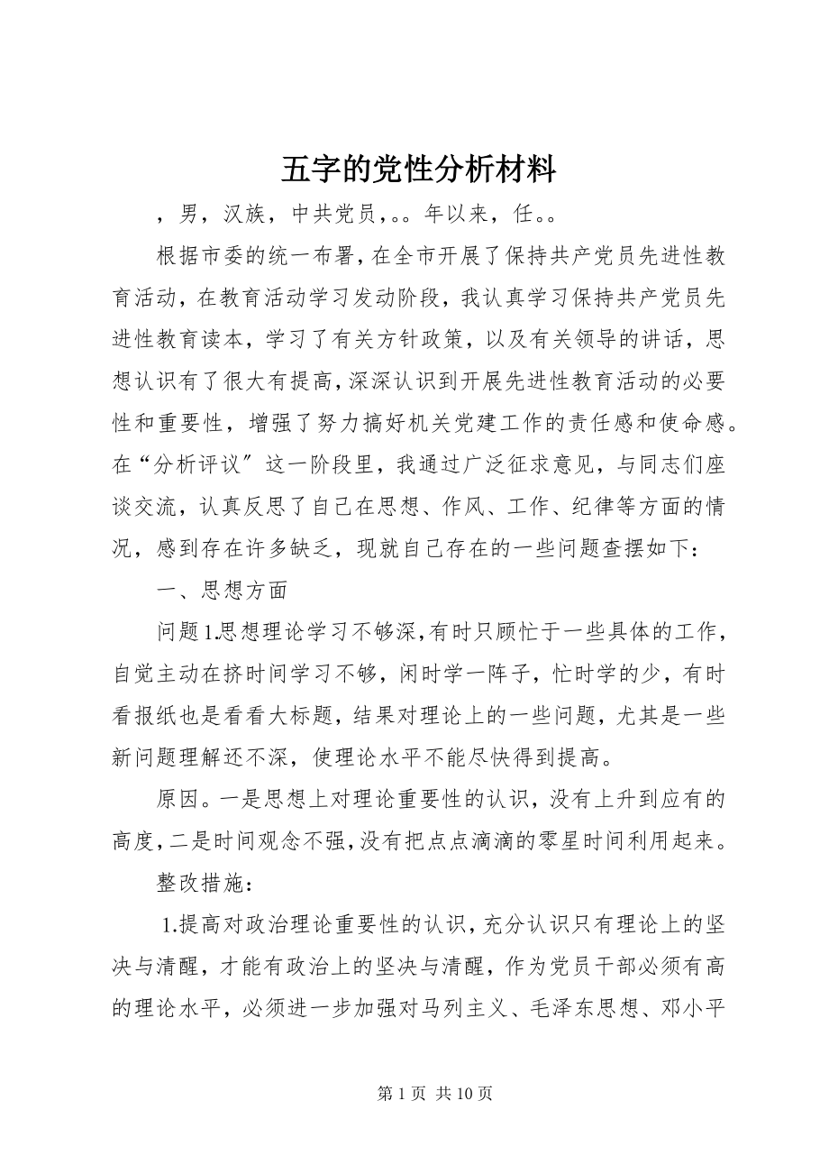 2023年五字的党性分析材料.docx_第1页