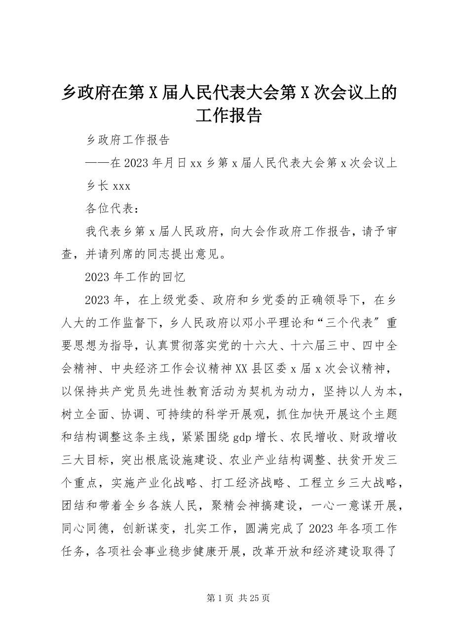 2023年乡政府在第X届人民代表大会第X次会议上的工作报告.docx_第1页