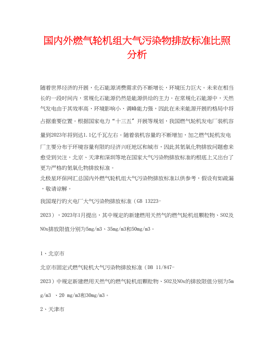 2023年《安全环境环保技术》之国内外燃气轮机组大气污染物排放标准对比分析.docx_第1页