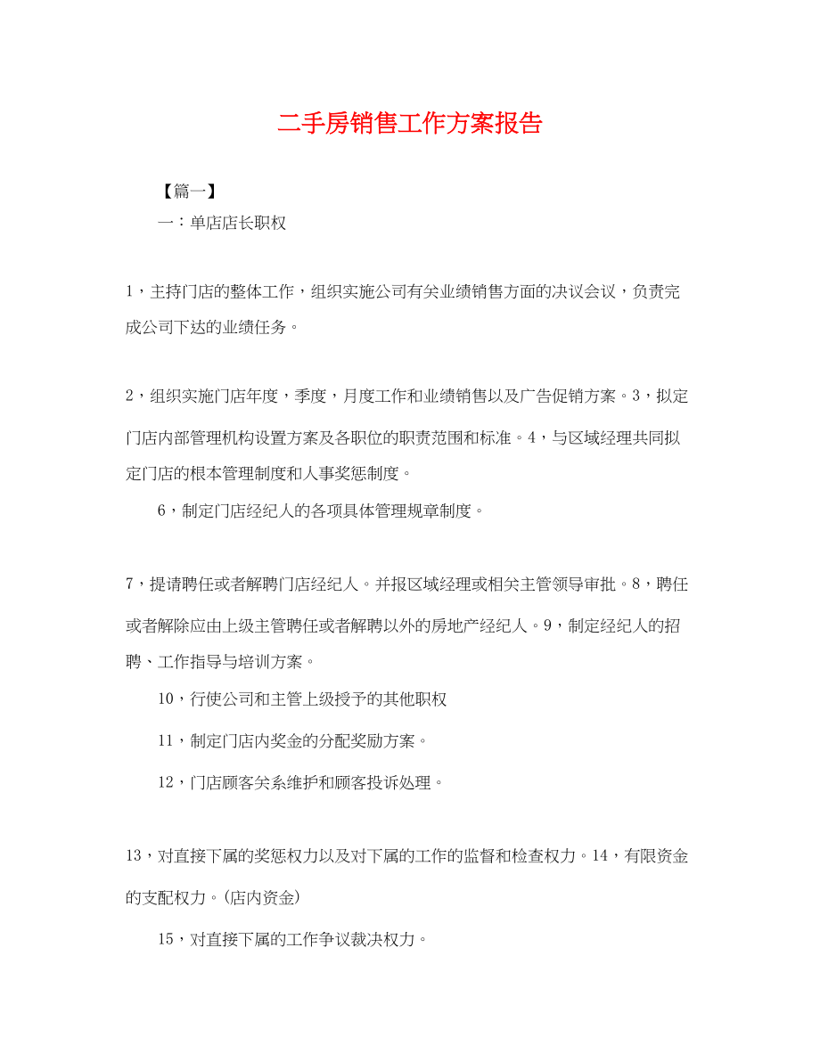 2023年二手房销售工作计划报告.docx_第1页