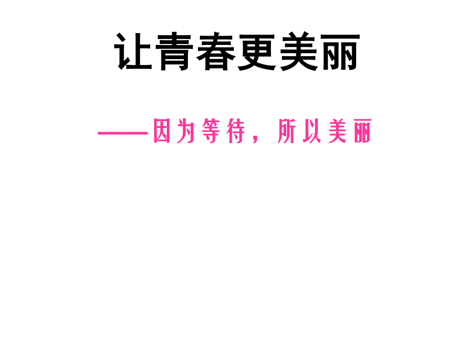 广东省佛山市顺德区勒流江义初级中学广东省佛山市顺德区勒流江义初级中学八年级心理健康课件：因为等待所以美丽(共20张PPT).ppt_第2页