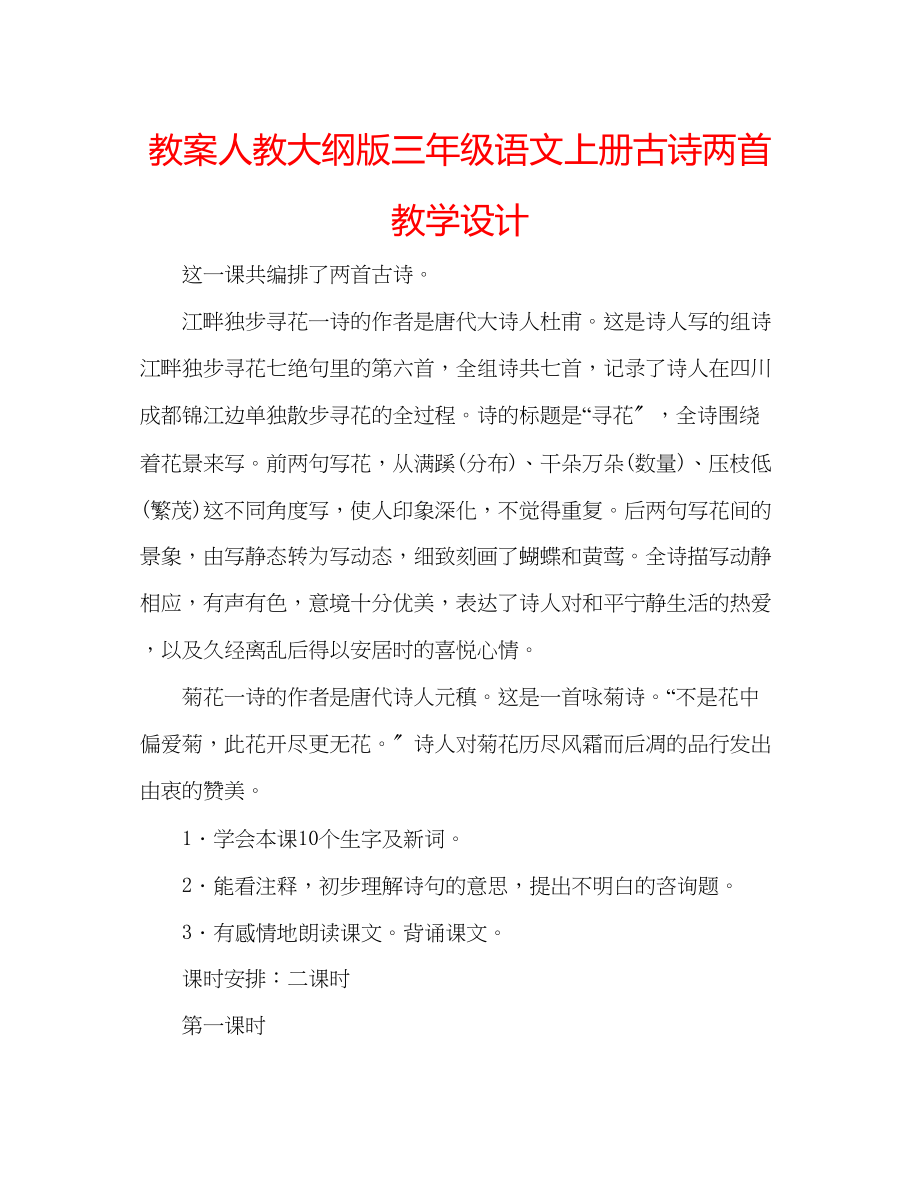 2023年教案人教大纲版三级语文上册《古诗两首》教学设计.docx_第1页