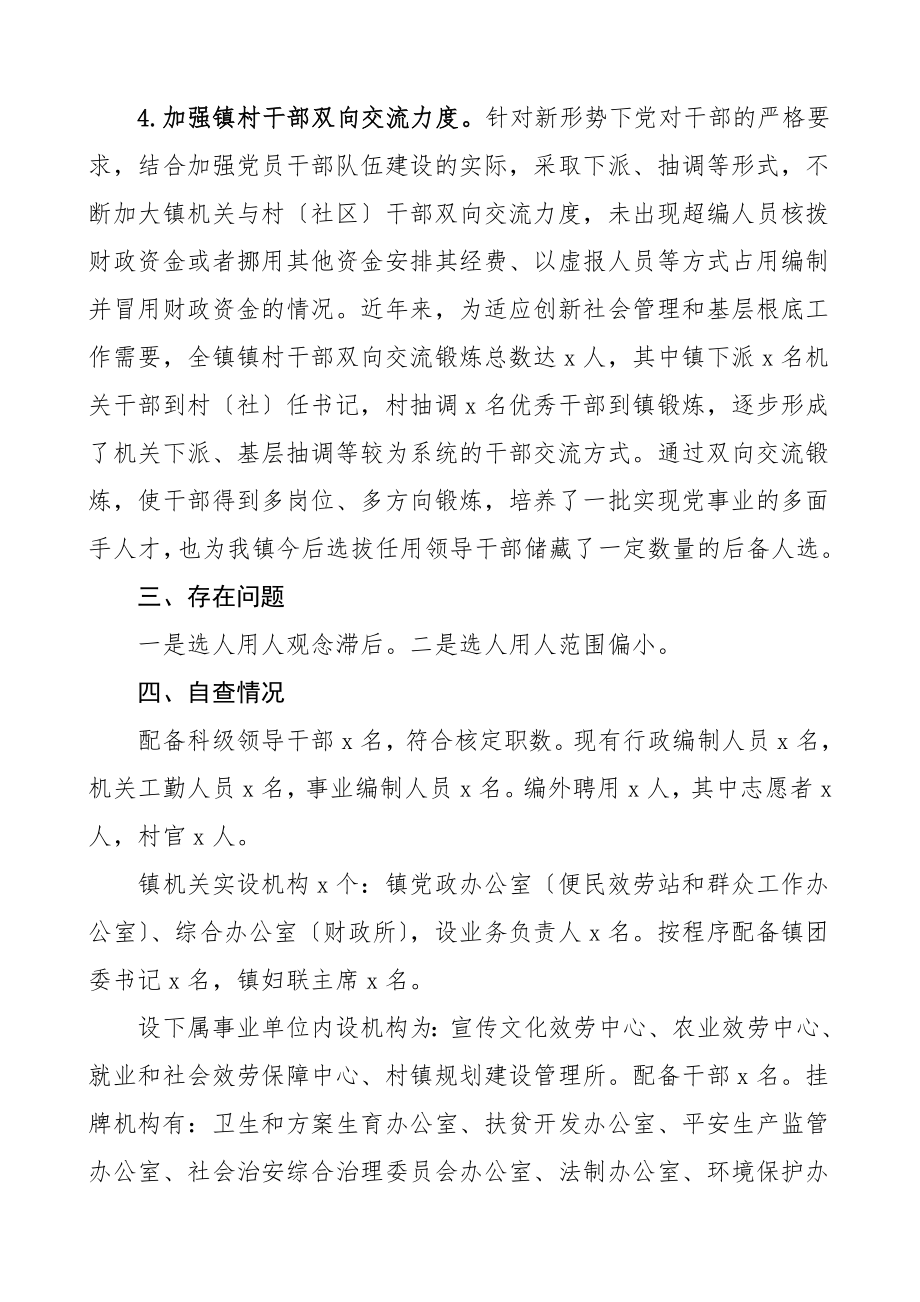 2023年乡镇机构编制情况自查报告工作总结汇报报告范文.doc_第3页