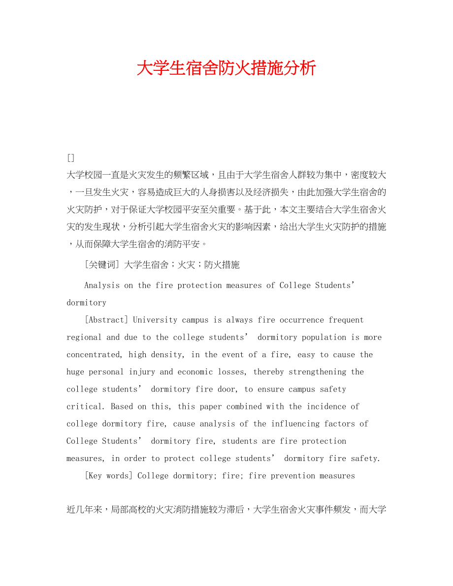 2023年《安全管理论文》之大学生宿舍防火措施分析.docx_第1页