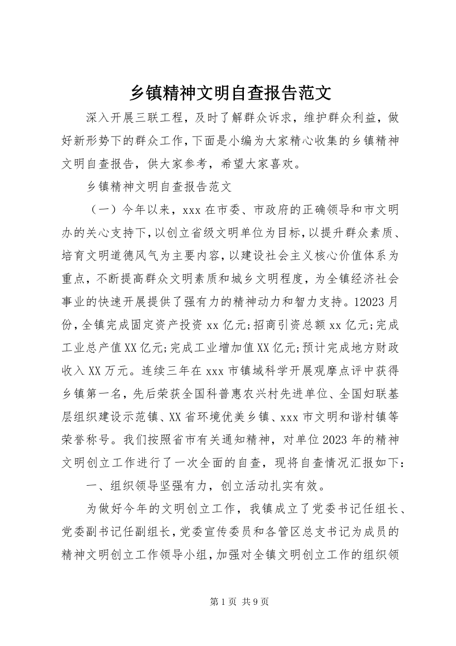 2023年乡镇精神文明自查报告.docx_第1页