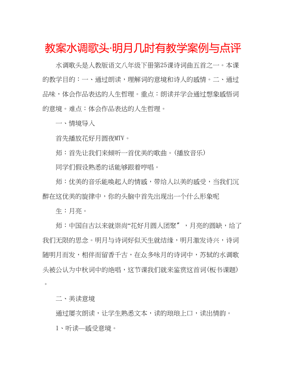 2023年教案《水调歌头明月几时有》教学案例与点评.docx_第1页