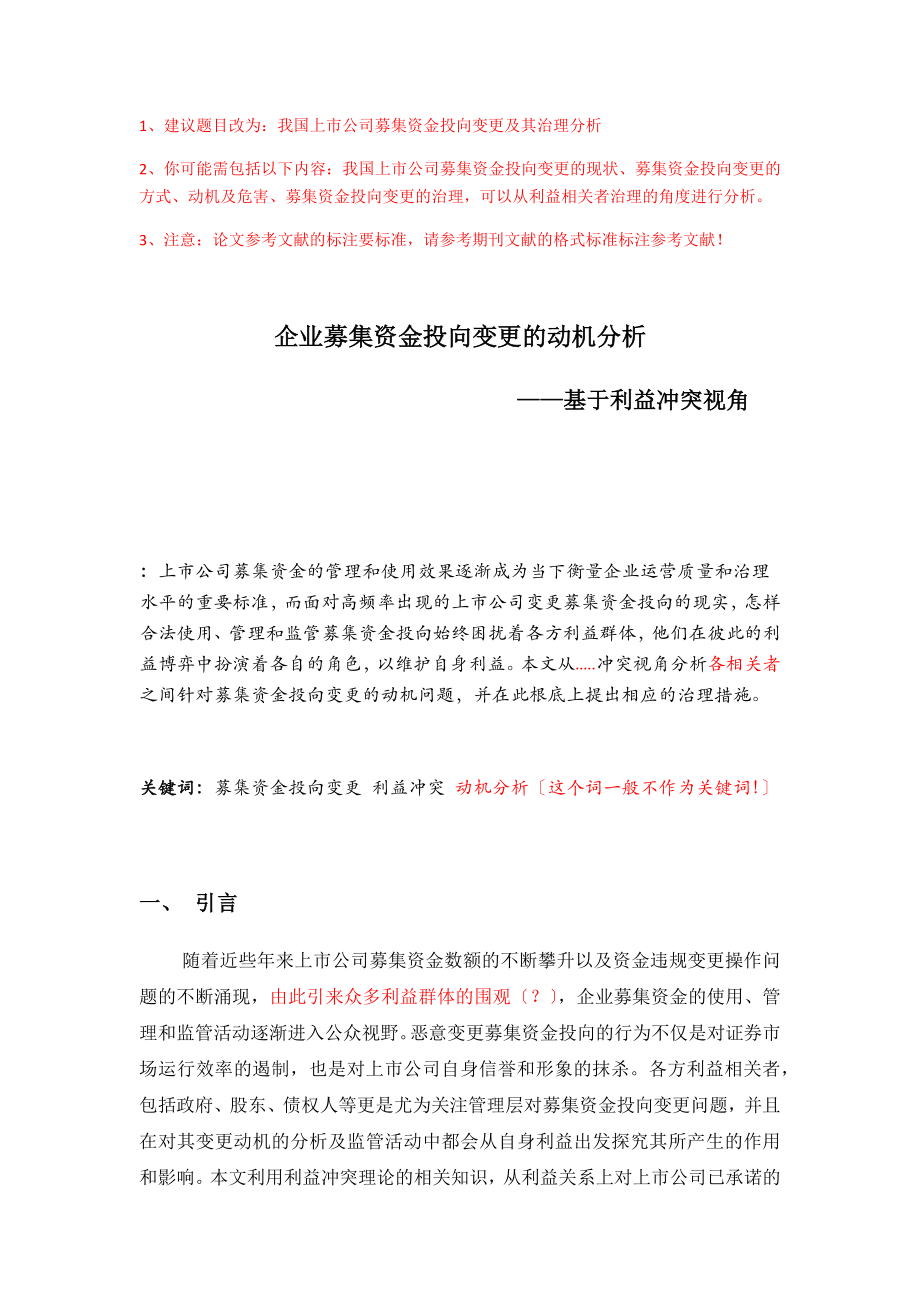 2023年企业募集资金投向变更的动机分析基于利益冲突视角.docx_第1页