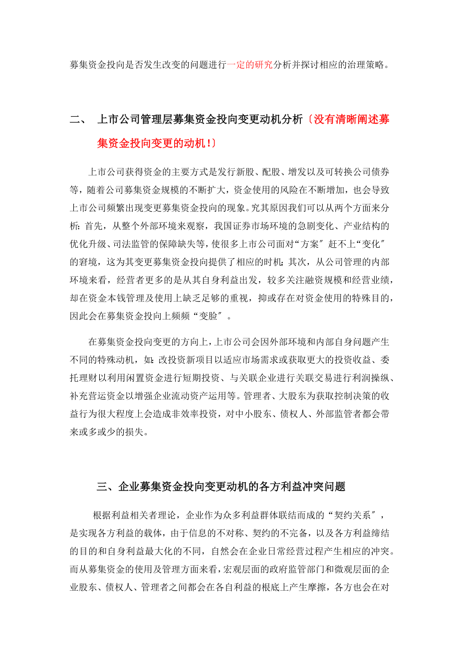 2023年企业募集资金投向变更的动机分析基于利益冲突视角.docx_第2页