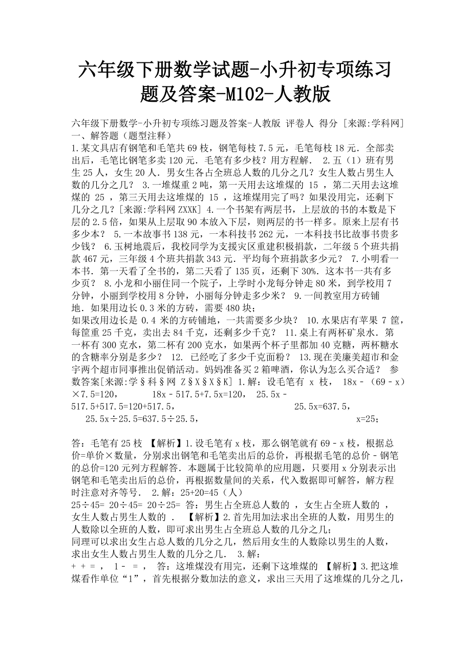 2023年六年级下册数学试题小升初专项练习题及答案M102人教版.doc_第1页