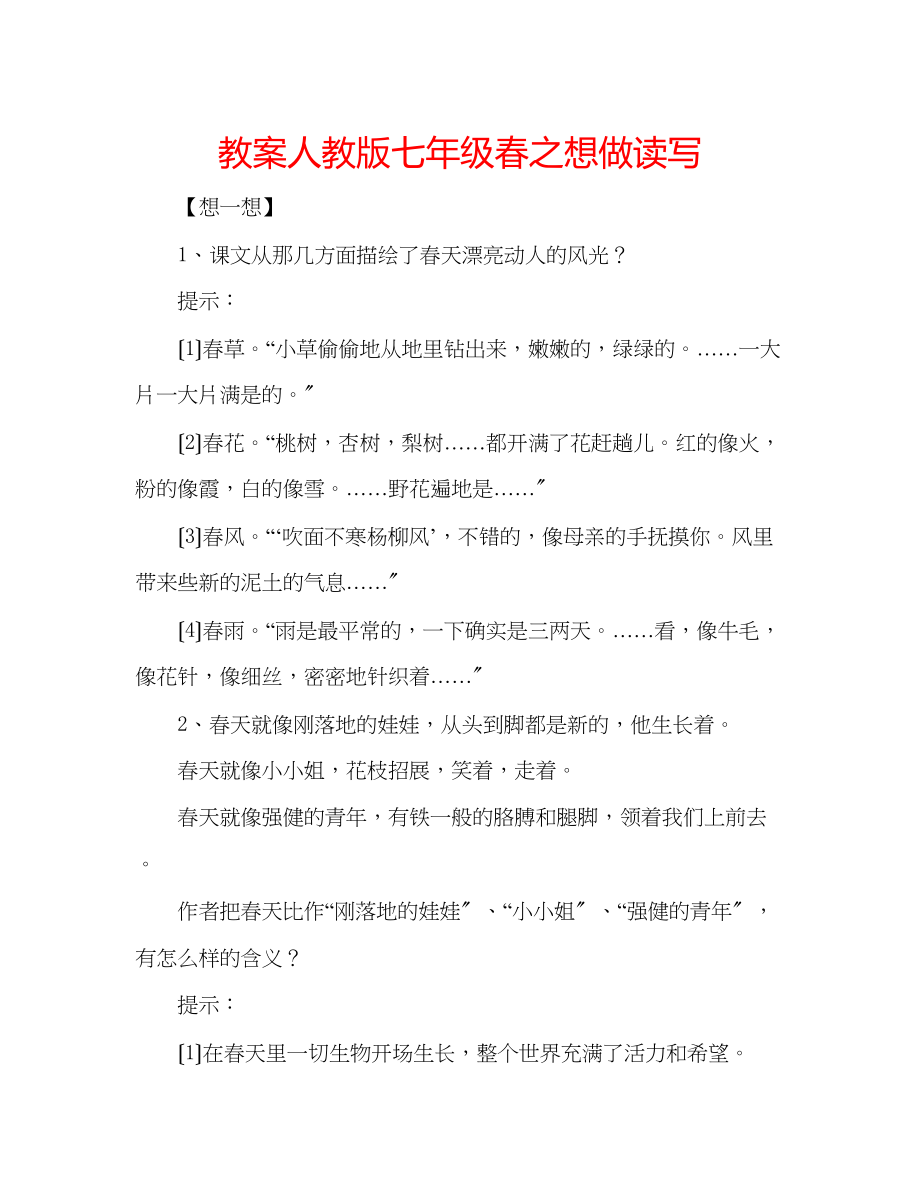 2023年教案人教版七级《春》之想做读写.docx_第1页