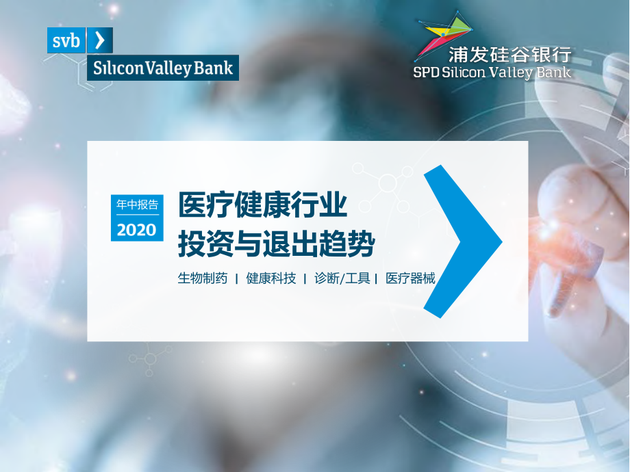 2020年中医疗健康行业投资与退出趋势-浦发硅谷银行-202009.pdf_第1页