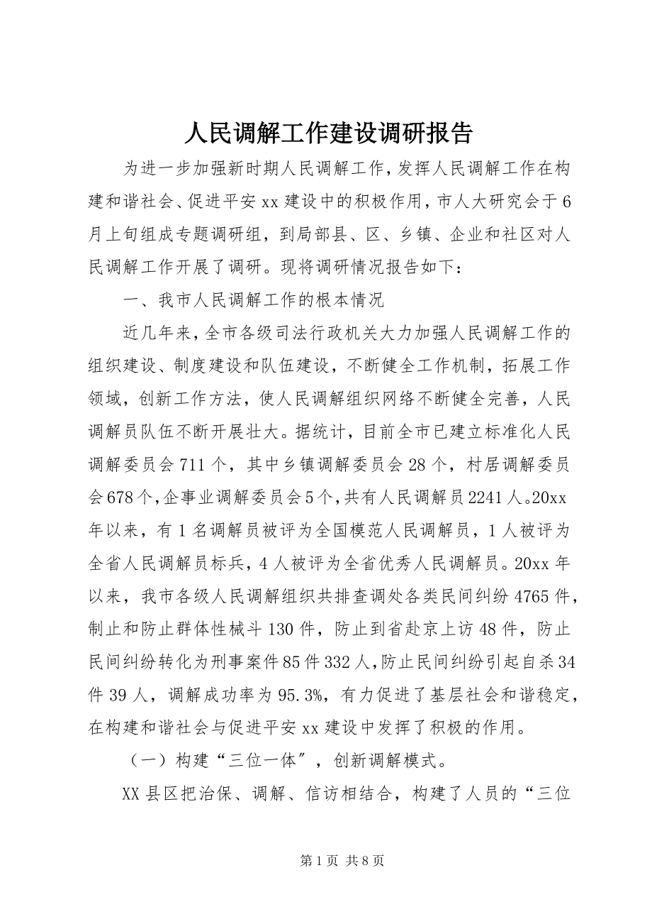 2023年人民调解工作建设调研报告.docx_第1页