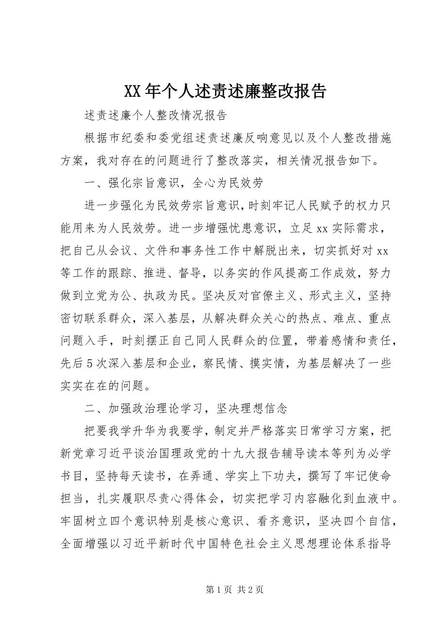 2023年个人述责述廉整改报告.docx_第1页