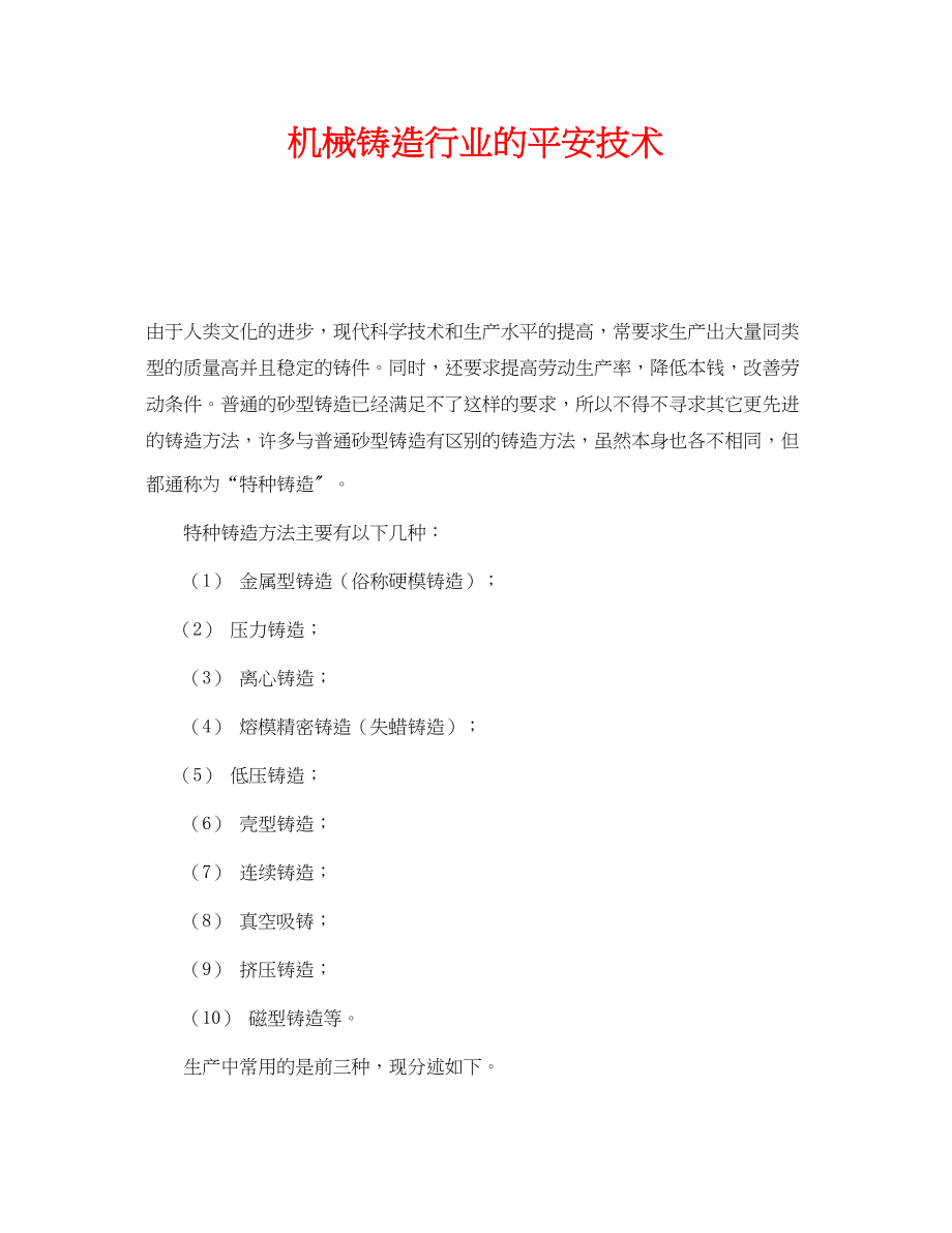 2023年《安全技术》之机械铸造行业的安全技术.docx_第1页