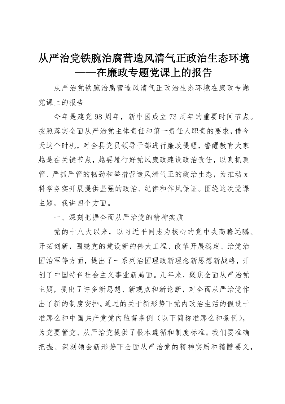 2023年从严治党铁腕治腐营造风清气正政治生态环境在廉政专题党课上的报告.docx_第1页