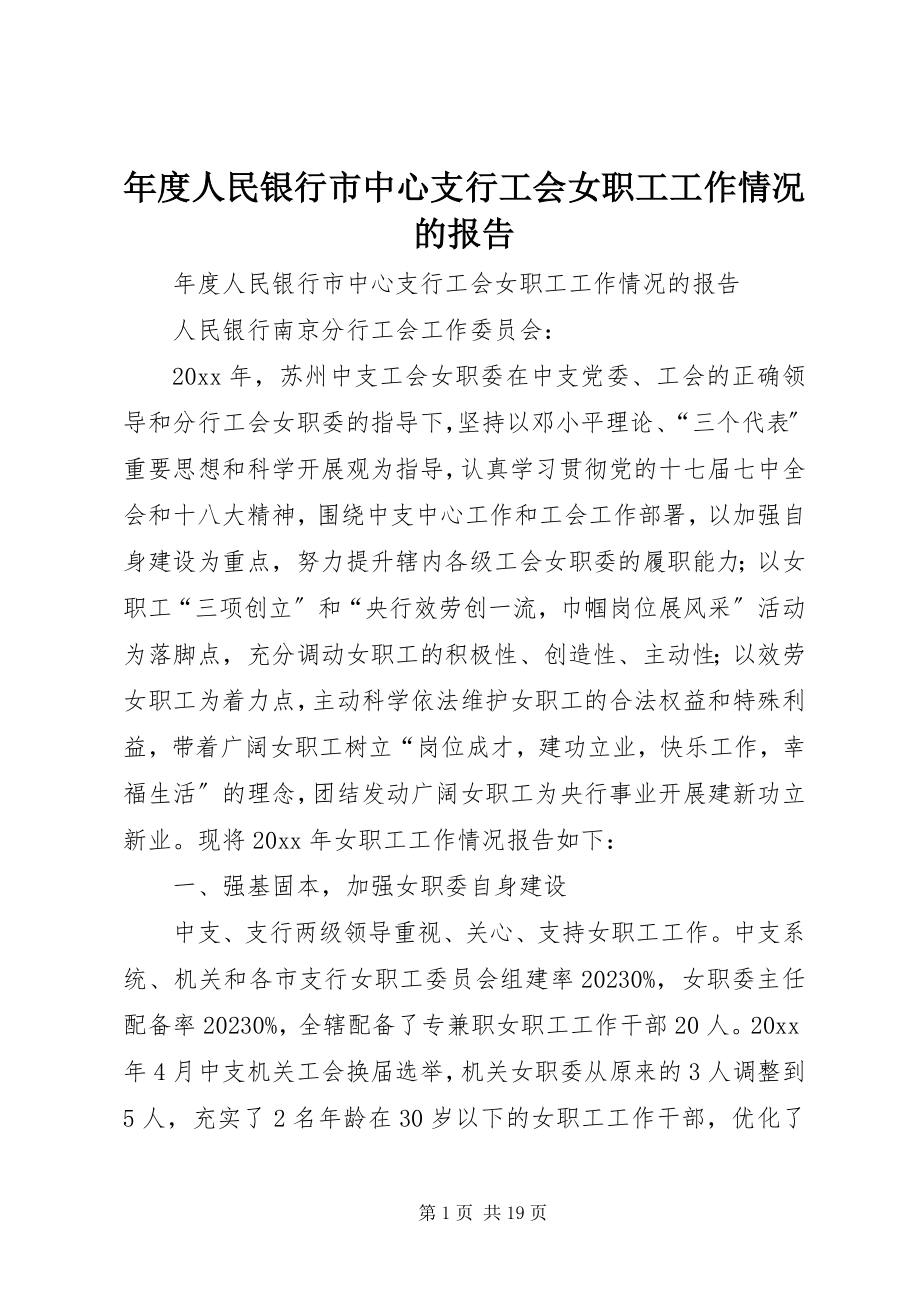 2023年人民银行市中心支行工会女职工工作情况的报告.docx_第1页