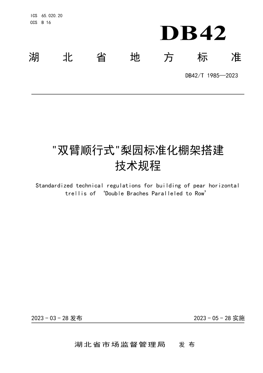 DB42T 1985-2023“双臂顺行式”梨园标准化棚架搭建技术规程.pdf_第1页