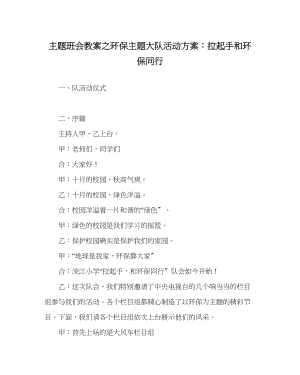 2023年主题班会教案环保主题大队活动方案拉起手和环保同行.docx