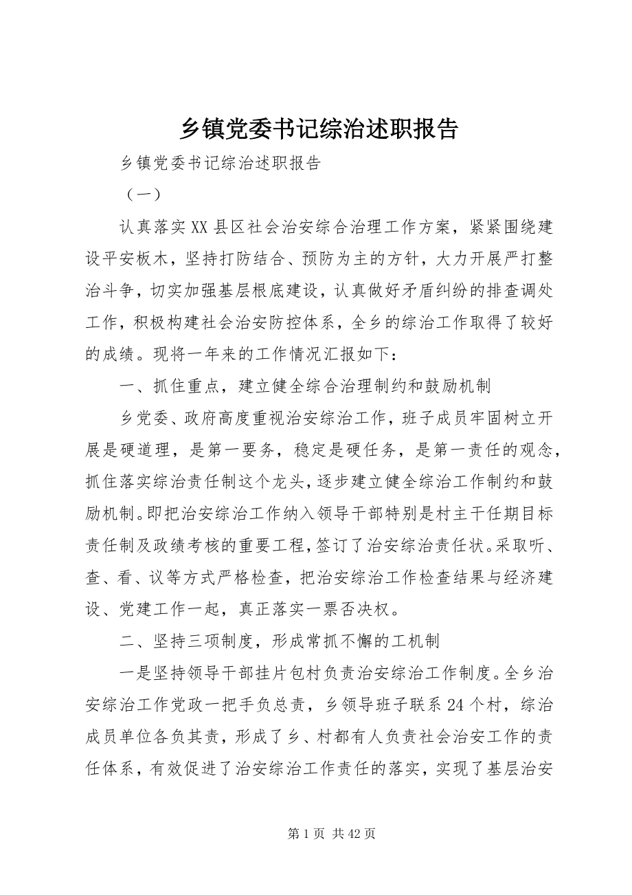 2023年乡镇党委书记综治述职报告.docx_第1页