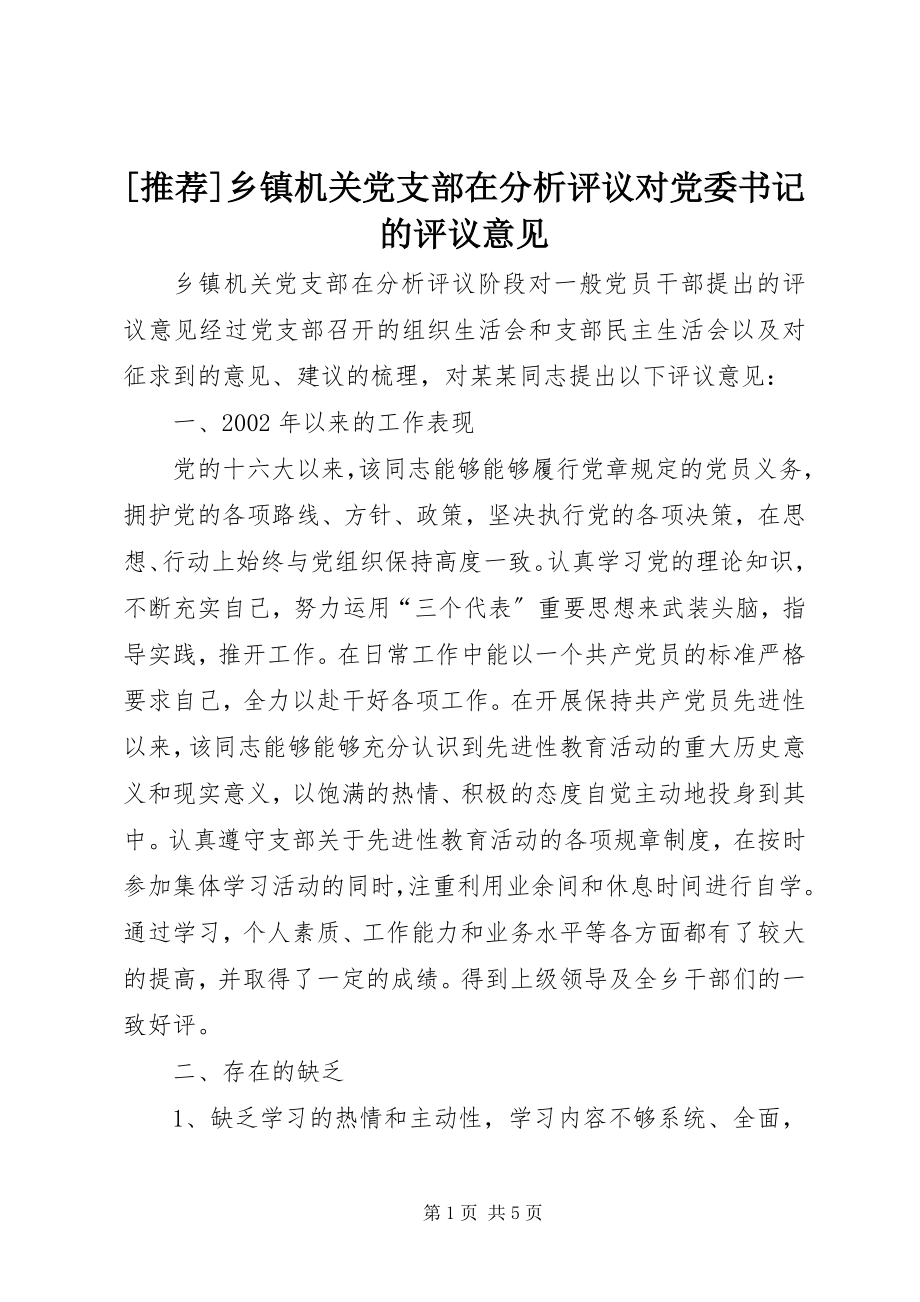 2023年乡镇机关党支部在分析评议对党委书记的评议意见.docx_第1页