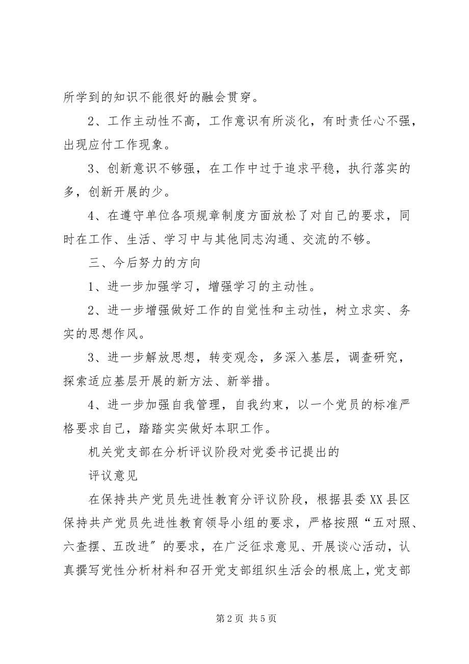 2023年乡镇机关党支部在分析评议对党委书记的评议意见.docx_第2页