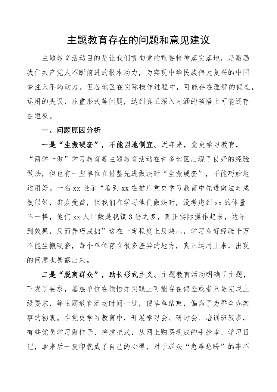 2023年主题教育存在的问题和意见建议调研报告（范文）.docx_第1页