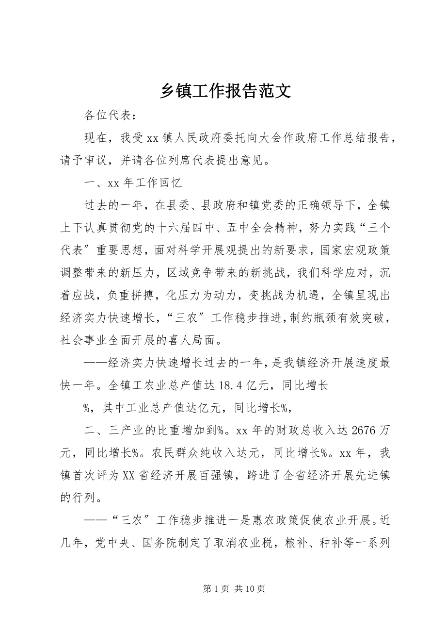 2023年乡镇工作报告.docx_第1页