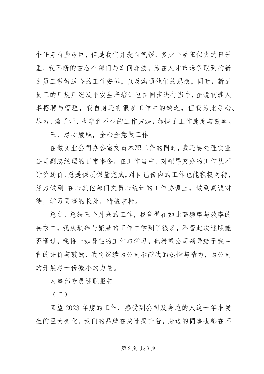 2023年人事部专员述职报告.docx_第2页