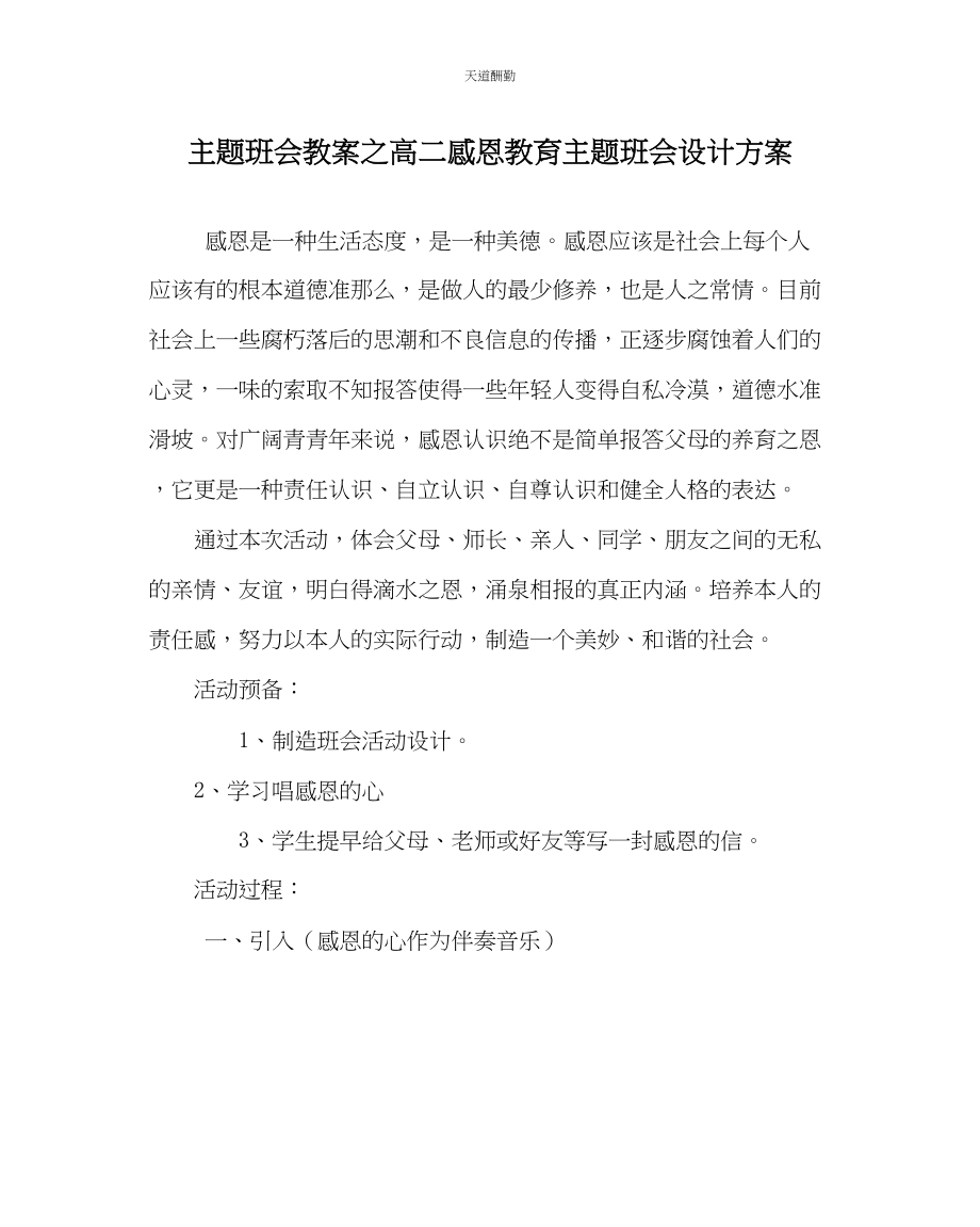 2023年主题班会教案高二感恩教育主题班会设计方案.docx_第1页