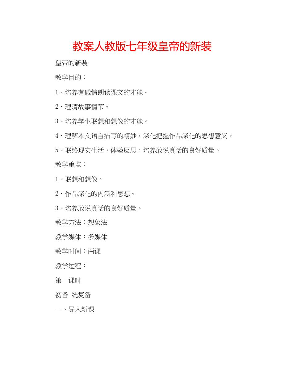 2023年教案人教版七级皇帝的新装.docx_第1页