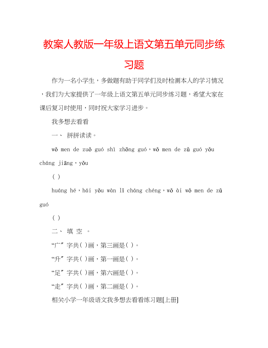 2023年教案人教版一级上语文第五单元同步练习题.docx_第1页