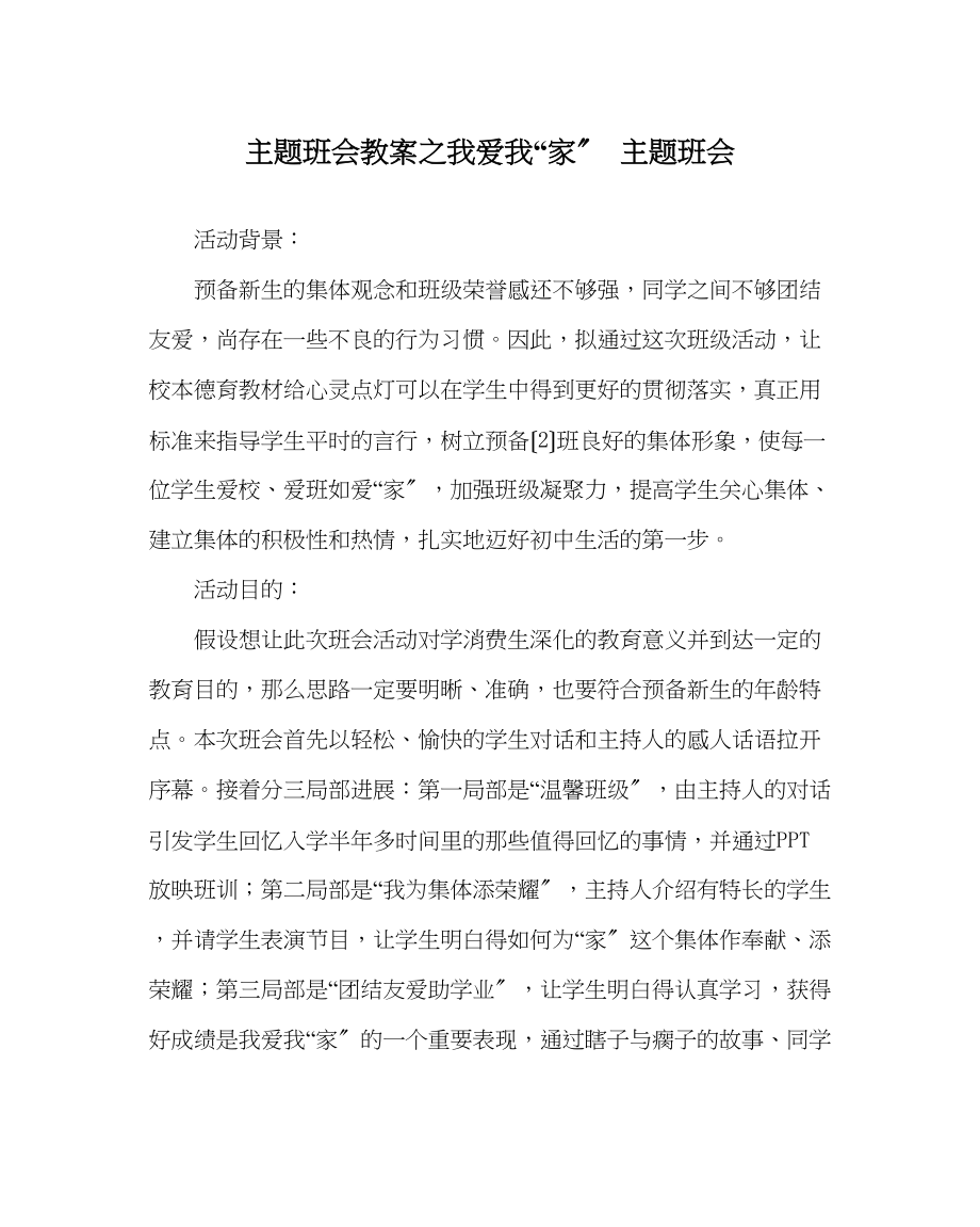 2023年主题班会教案我爱我家主题班会.docx_第1页