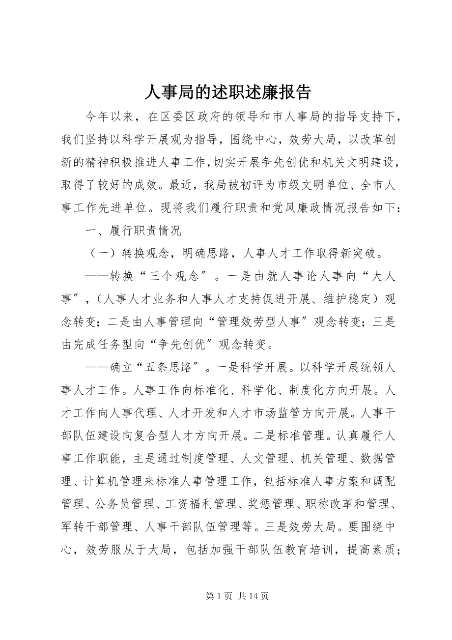 2023年人事局的述职述廉报告.docx_第1页