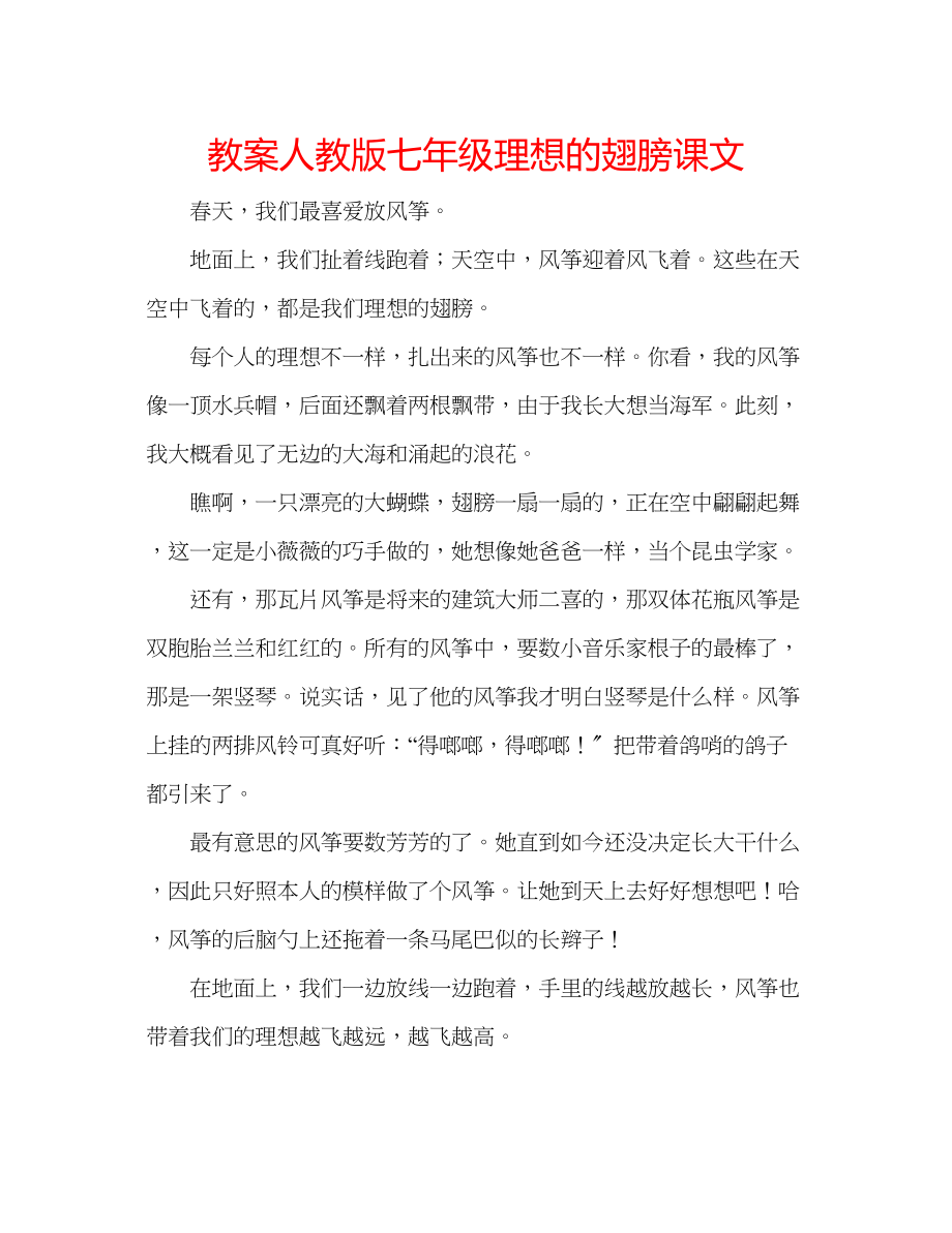 2023年教案人教版七级《理想的翅膀》课文.docx_第1页