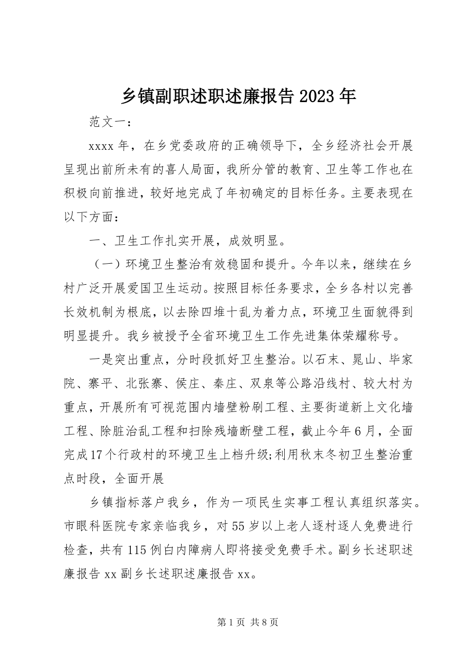 2023年乡镇副职述职述廉报告2.docx_第1页