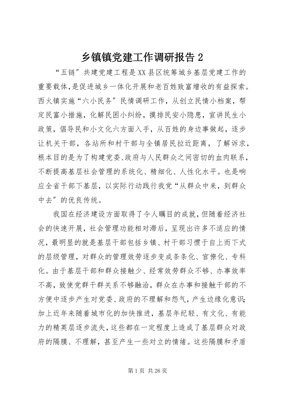 2023年乡镇镇党建工作调研报告2.docx_第1页