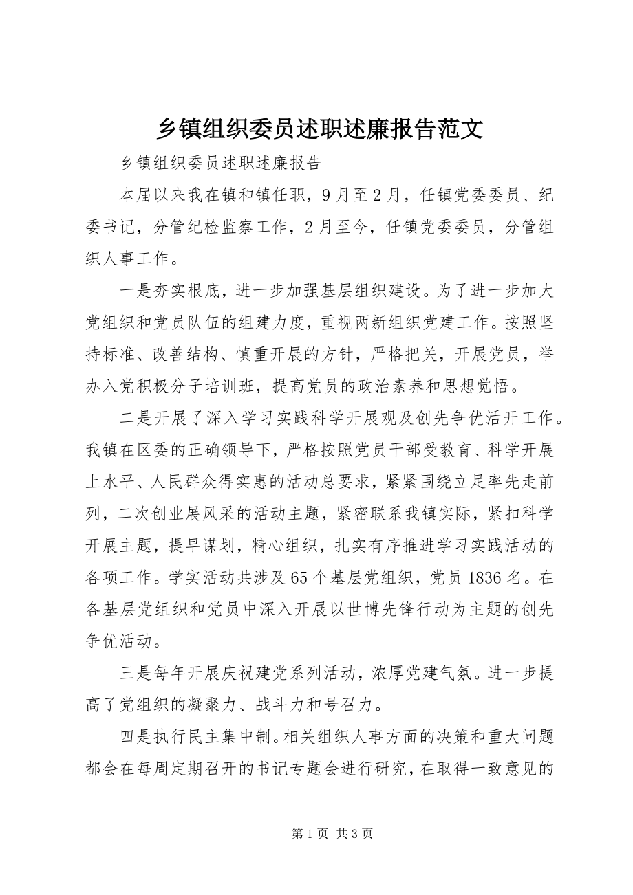 2023年乡镇组织委员述职述廉报告3.docx_第1页