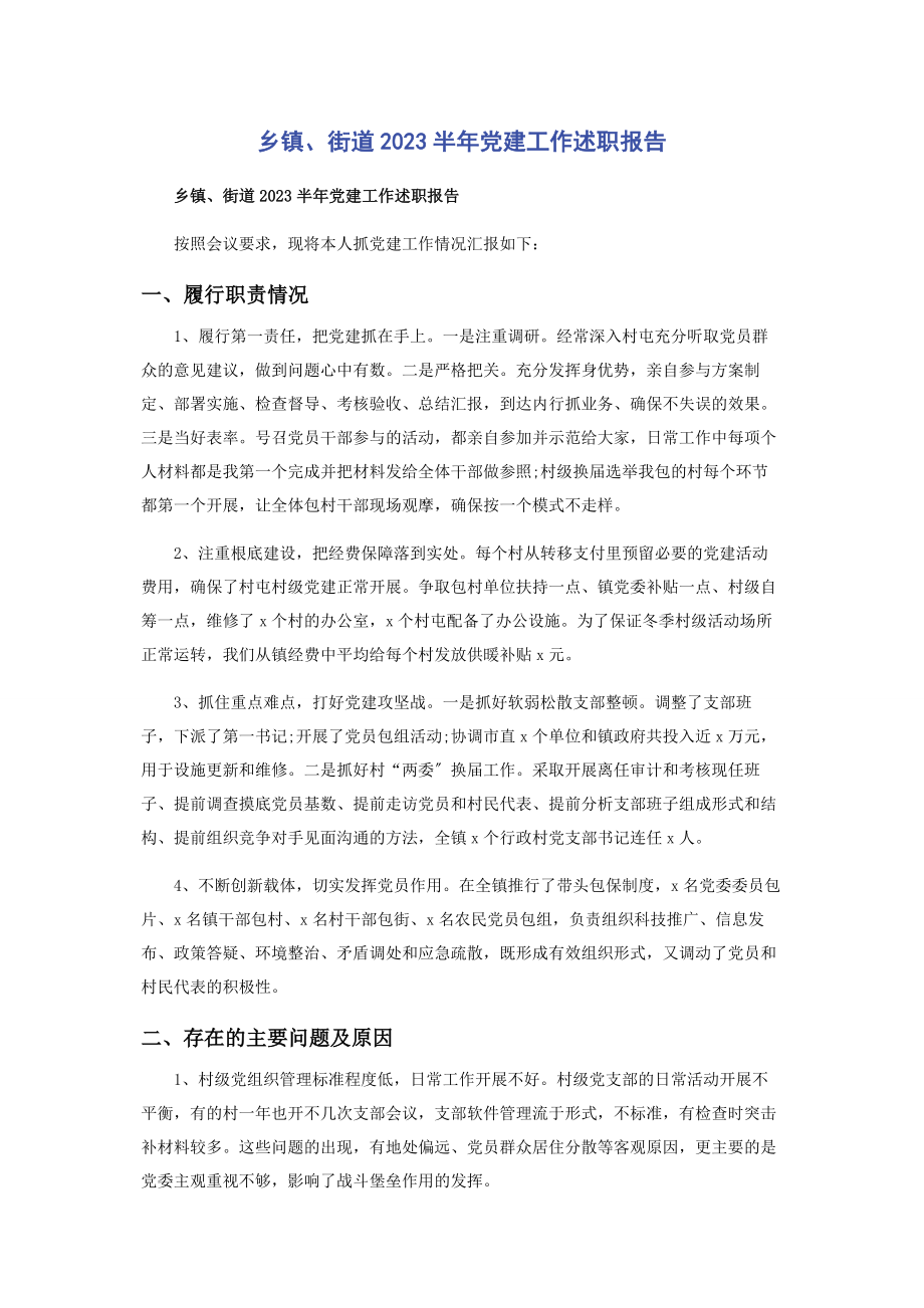 2023年乡镇街道半年党建工作述职报告.docx_第1页