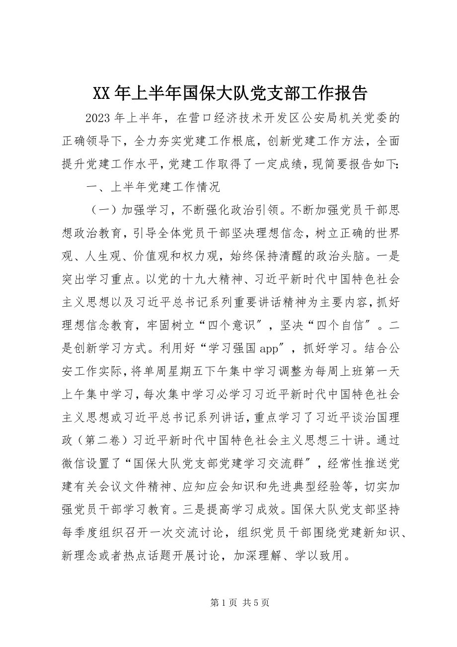 2023年上半年国保大队党支部工作报告.docx_第1页