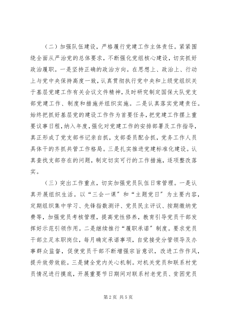 2023年上半年国保大队党支部工作报告.docx_第2页