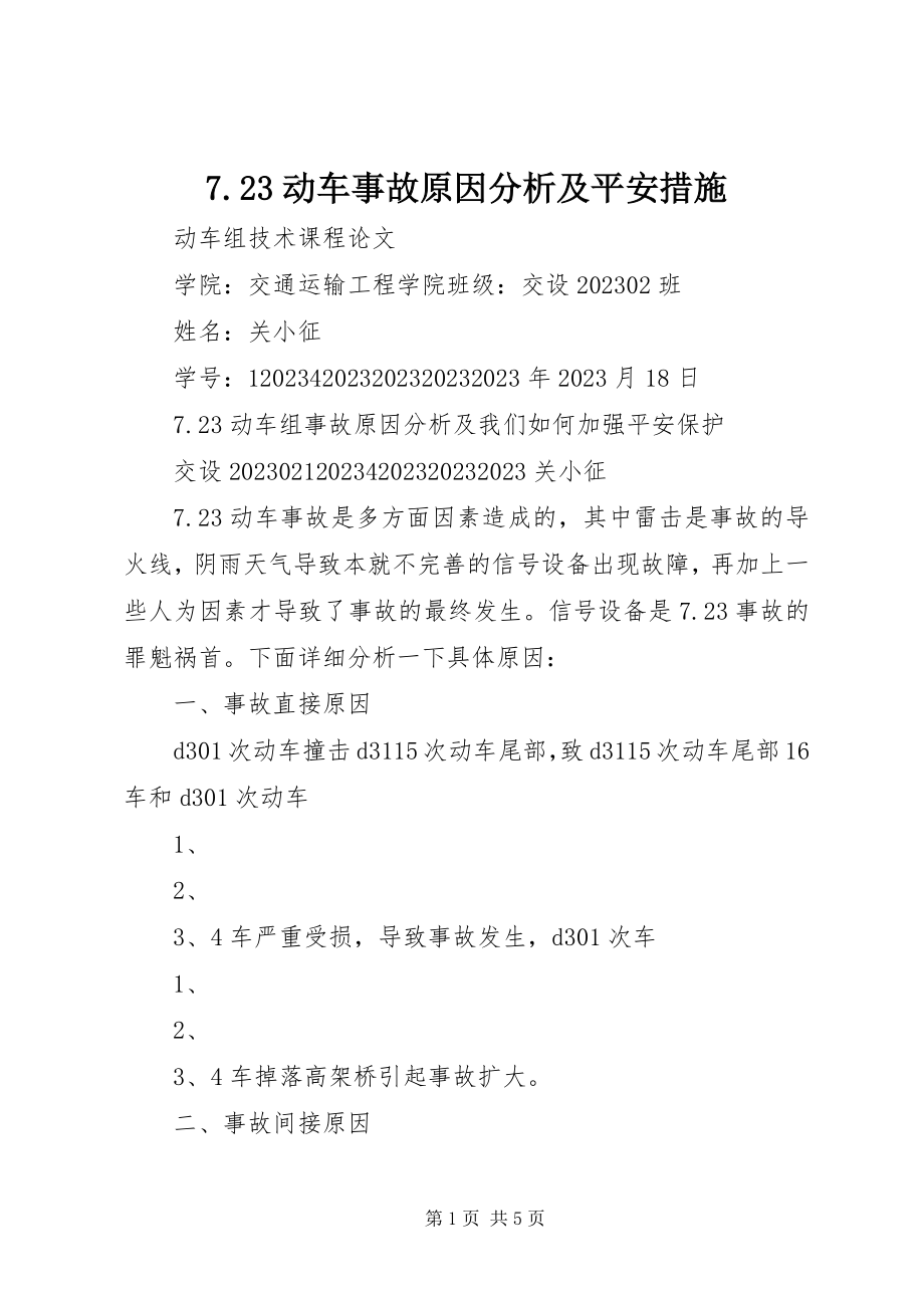 2023年723动车事故原因分析及安全措施新编.docx_第1页