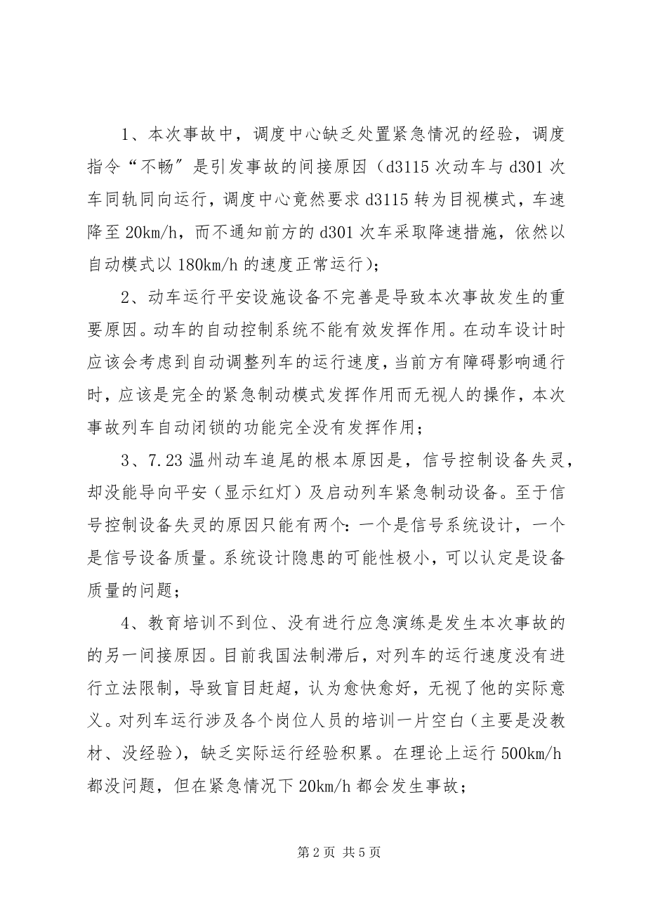 2023年723动车事故原因分析及安全措施新编.docx_第2页